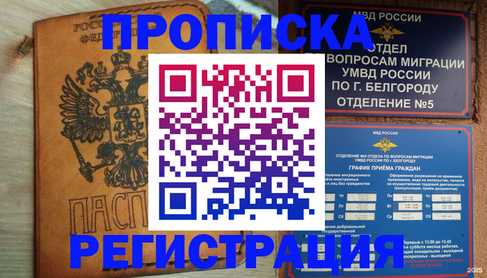 прописка для работы в Урайе