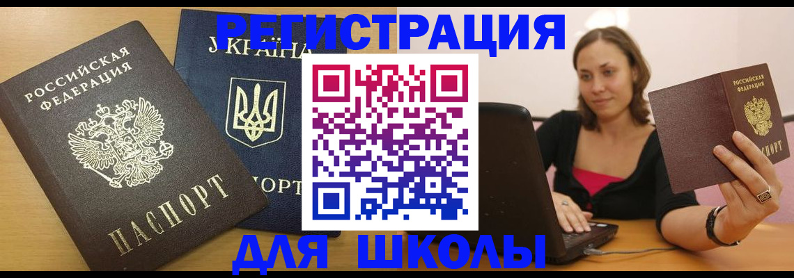временная регистрация для школы в Урайе